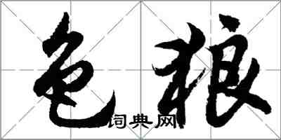 胡問遂色狼行書怎么寫