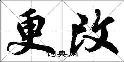 胡問遂更改行書怎么寫