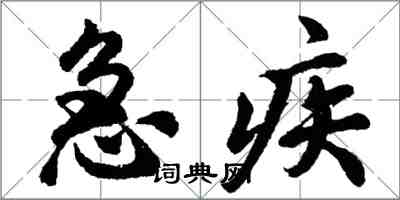胡問遂急疾行書怎么寫