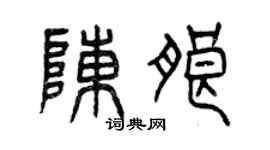 曾慶福陳朗篆書個性簽名怎么寫