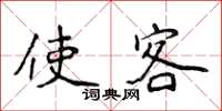 侯登峰使客楷書怎么寫