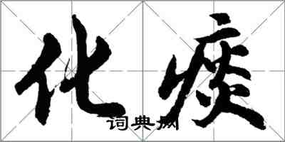 胡問遂化痰行書怎么寫