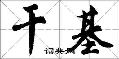 胡問遂乾基行書怎么寫