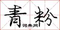 龐中華青粉行書怎么寫
