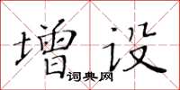 黃華生增設楷書怎么寫
