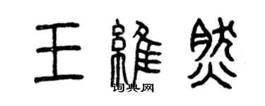 曾慶福王維然篆書個性簽名怎么寫