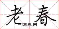 荊霄鵬老春行書怎么寫