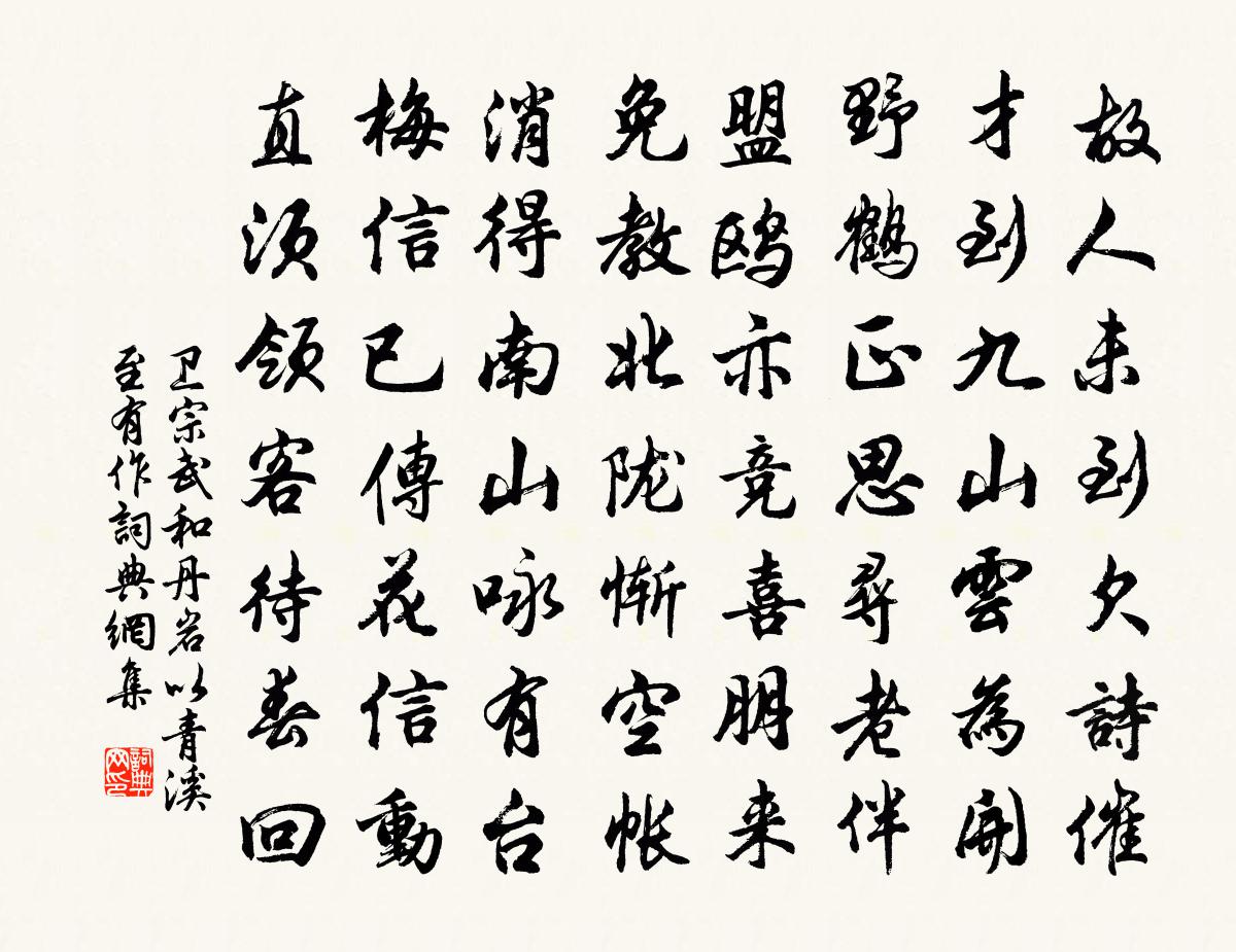 衛宗武和丹岩以青溪至有作書法作品欣賞