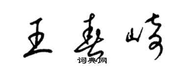 梁錦英王春崎草書個性簽名怎么寫