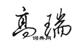 駱恆光高瑞行書個性簽名怎么寫