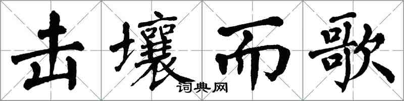 翁闓運擊壤而歌楷書怎么寫