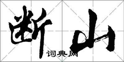 胡問遂斷山行書怎么寫