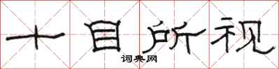 駱恆光十目所視隸書怎么寫