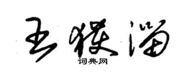 朱錫榮王獲淄草書個性簽名怎么寫