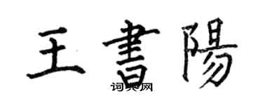 何伯昌王書陽楷書個性簽名怎么寫