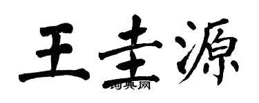 翁闓運王圭源楷書個性簽名怎么寫