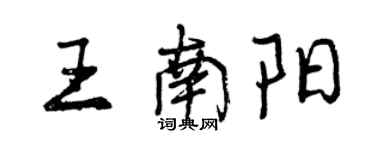 曾慶福王南陽行書個性簽名怎么寫