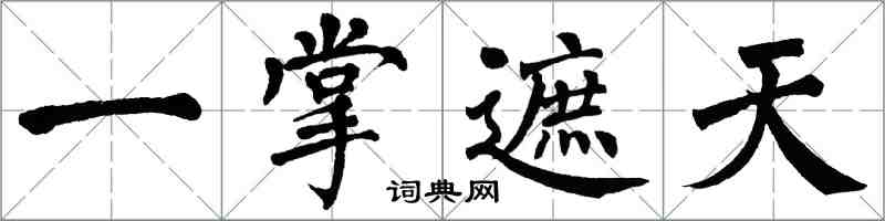 翁闓運一掌遮天楷書怎么寫