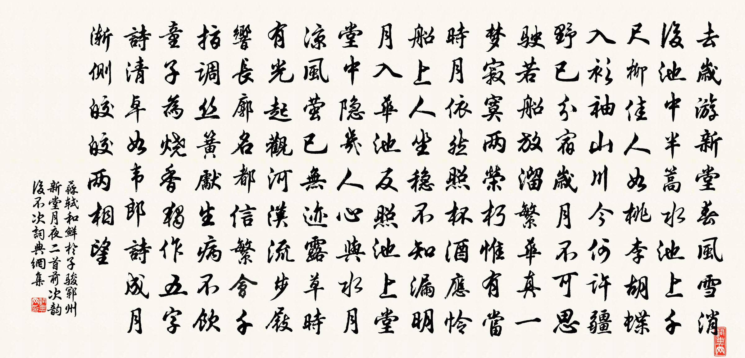 蘇軾和鮮于子駿鄆州新堂月夜二首(前次韻,後不次)書法作品欣賞