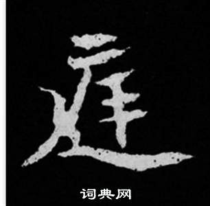 寫的司馬昞妻墓志銘