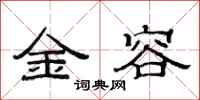 范連陞金容隸書怎么寫