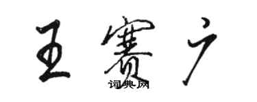 駱恆光王賽廣行書個性簽名怎么寫