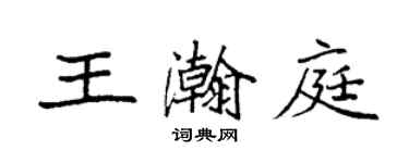 袁強王瀚庭楷書個性簽名怎么寫