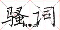 駱恆光騷詞楷書怎么寫