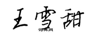 王正良王雪甜行書個性簽名怎么寫