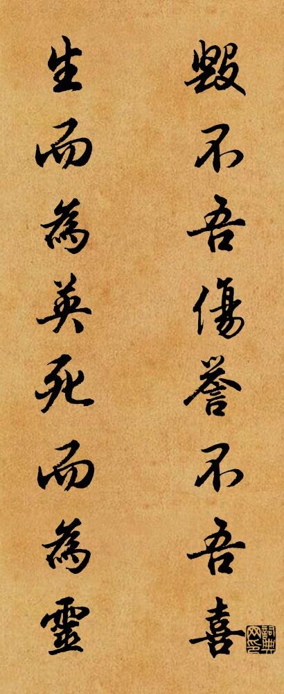 毀不吾傷,譽不吾喜; 生而為英,死而為靈。怎么寫好看