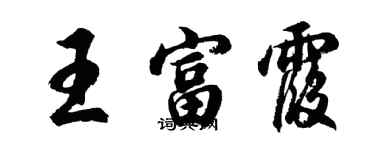 胡問遂王富霞行書個性簽名怎么寫