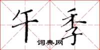 黃華生午季楷書怎么寫