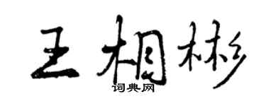 曾慶福王相彬行書個性簽名怎么寫