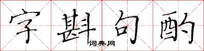 黃華生字斟句酌楷書怎么寫