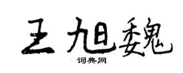 曾慶福王旭魏行書個性簽名怎么寫