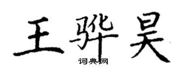 丁謙王驊昊楷書個性簽名怎么寫