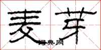 柯春海麥芽隸書怎么寫