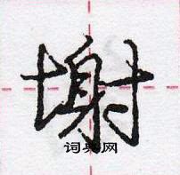 龐中華寫的硬筆行書塮