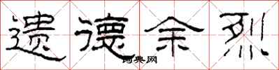柯春海遺德餘烈隸書怎么寫