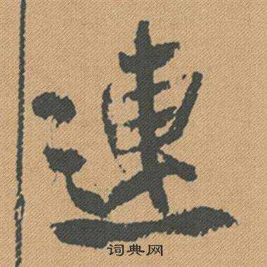 蜀素帖中米芾的寫法