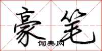 荊霄鵬豪筆行書怎么寫