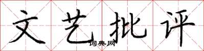 荊霄鵬文藝批評楷書怎么寫
