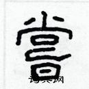 林少明寫的硬筆隸書嘗