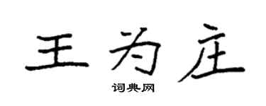 袁強王為莊楷書個性簽名怎么寫