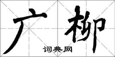 翁闓運廣柳楷書怎么寫