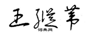 曾慶福王縱葦草書個性簽名怎么寫