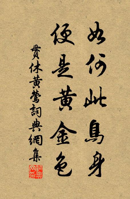 少曾居北面，老只住東家 詩詞名句