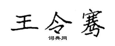 袁強王令騫楷書個性簽名怎么寫