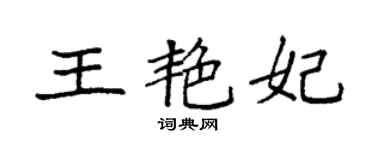 袁強王艷妃楷書個性簽名怎么寫