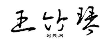 曾慶福王竹琴草書個性簽名怎么寫